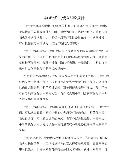中断优先级程序设计