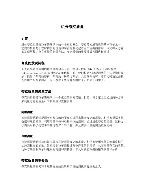组分夸克质量