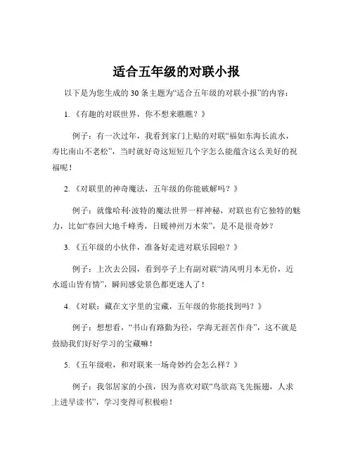 适合五年级的对联小报