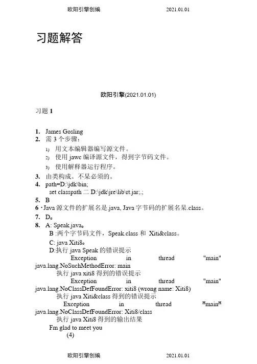 java面向对象程序设计课后习题答案耿祥义张跃平主编清华大学出版社之欧阳引擎创编
