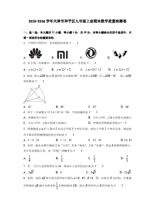 2023-2024学年天津市和平区九年级上册期末数学质量检测卷(含答案)