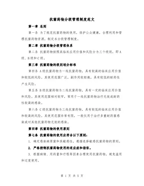 抗菌药物分级管理制度范文（三篇）