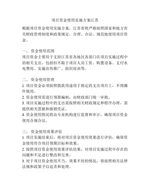 项目资金使用实施方案江苏