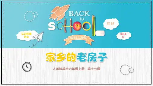 《家乡的老房子》精品课件1