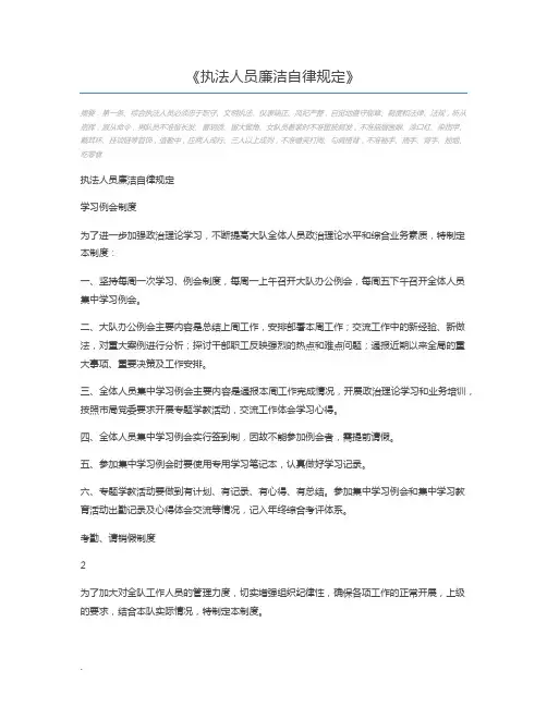 执法人员廉洁自律规定