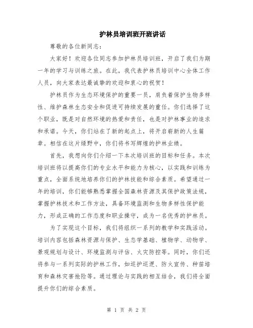 护林员培训班开班讲话