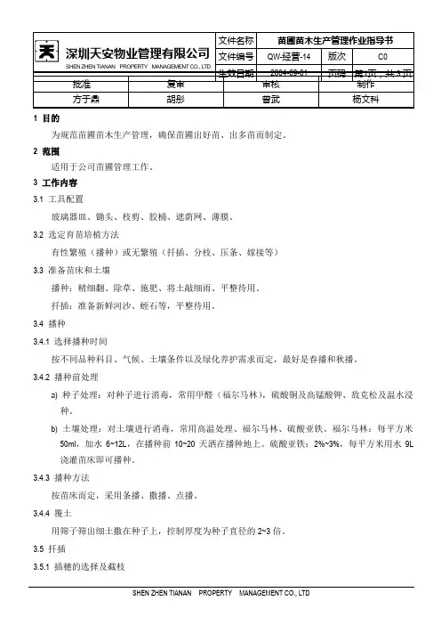 苗圃苗木生产管理作业指导书