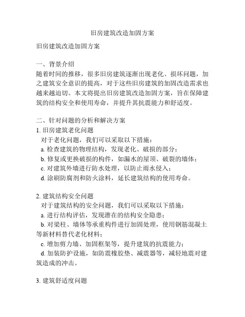 旧房建筑改造加固方案