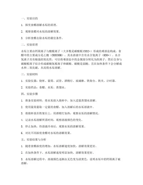 食醋溶于水垢实验报告