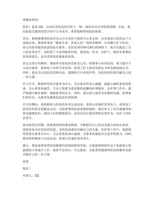 中医院护士续签合同个人申请书