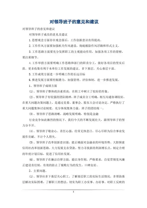 对领导班子的意见和建议