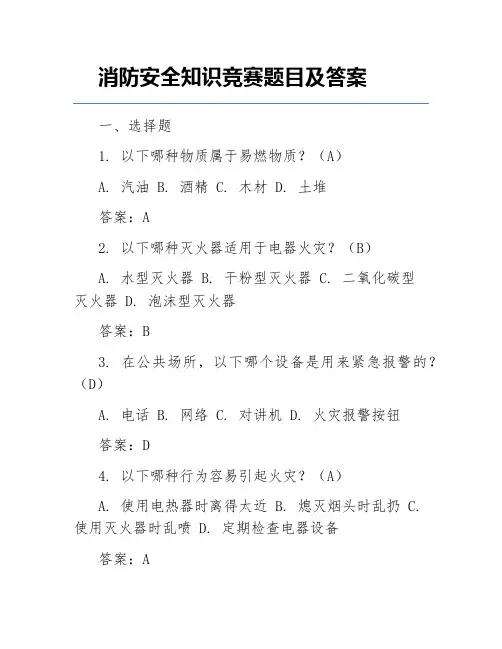 消防安全知识竞赛题目及答案