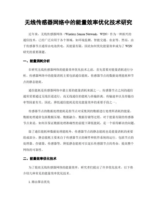 无线传感器网络中的能量效率优化技术研究