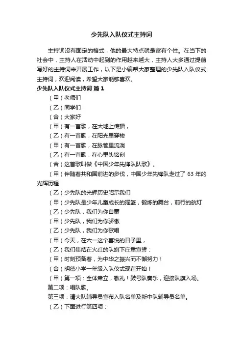 少先队入队仪式主持词（精选11篇）