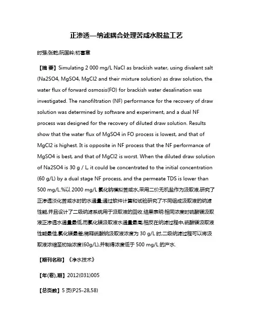 正渗透—纳滤耦合处理苦咸水脱盐工艺