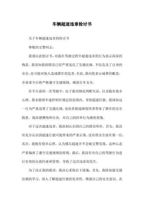 车辆超速违章检讨书