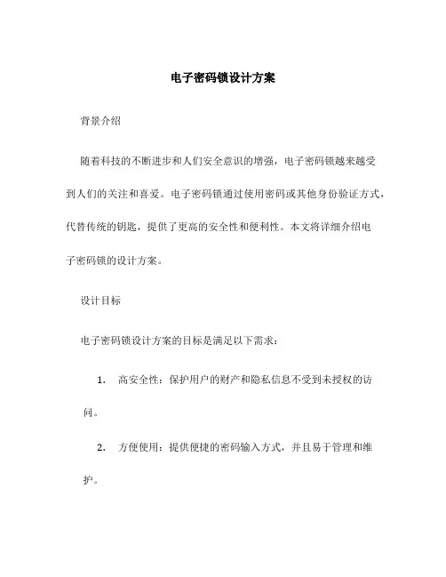 电子密码锁设计方案