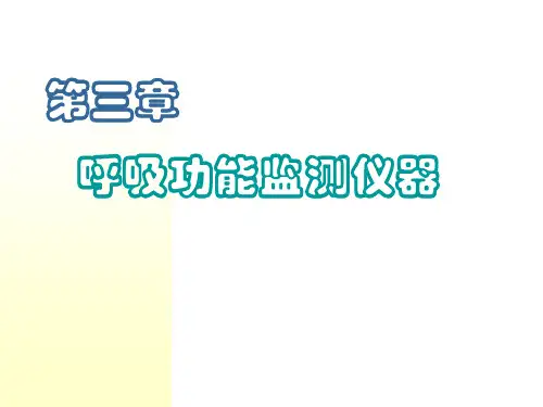 麻醉设备学阮肖晖第三章呼吸功能监测