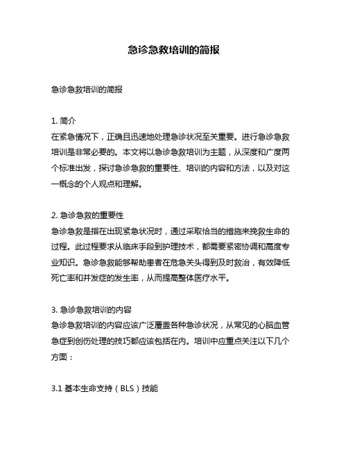 急诊急救培训的简报