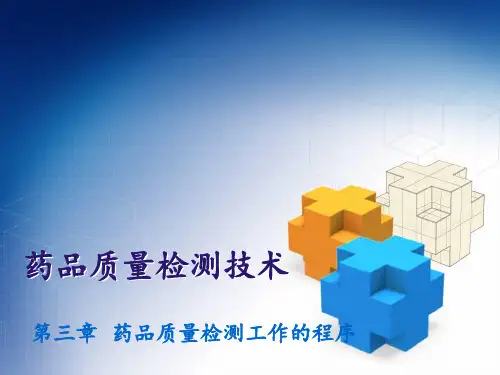 药品质量检测工作的基本程序  ppt课件