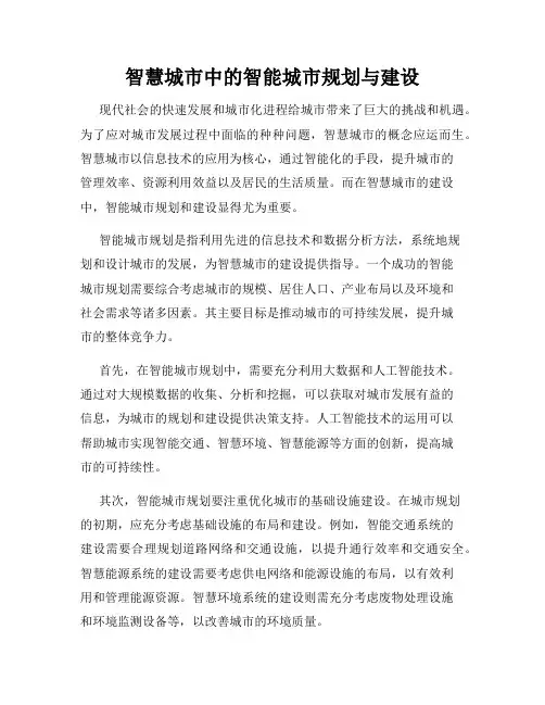 智慧城市中的智能城市规划与建设