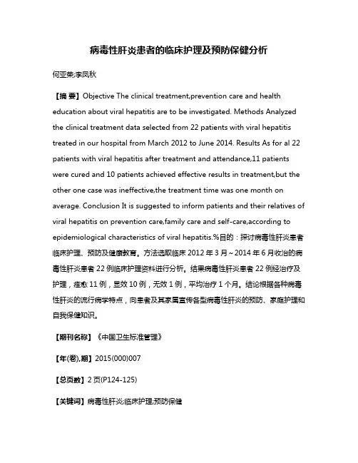 病毒性肝炎患者的临床护理及预防保健分析