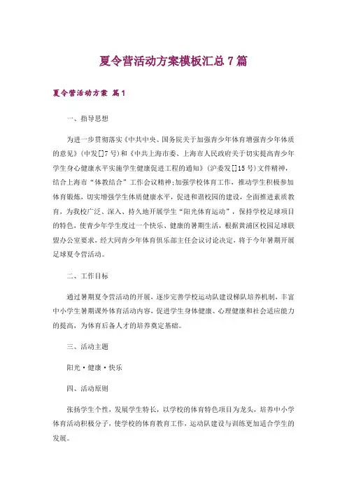 夏令营活动方案模板汇总7篇