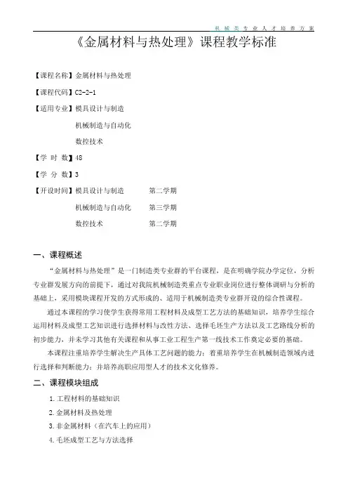 《金属材料与热处理》课程标准