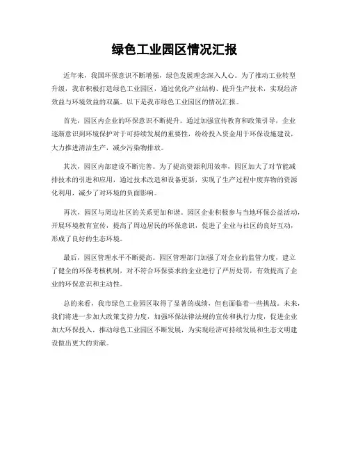 绿色工业园区情况汇报