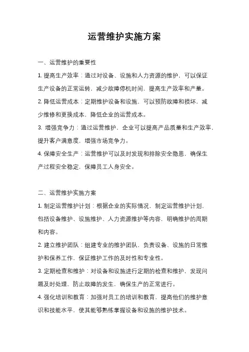 运营维护实施方案