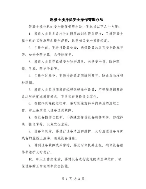 混凝土搅拌机安全操作管理办法