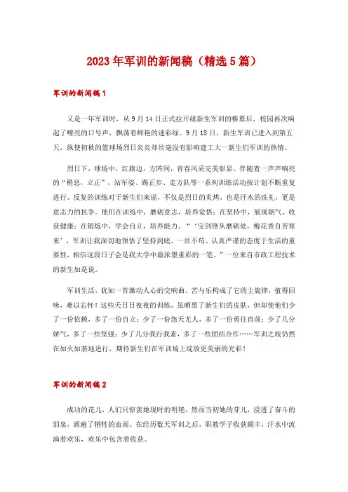 2023年军训的新闻稿(精选5篇)