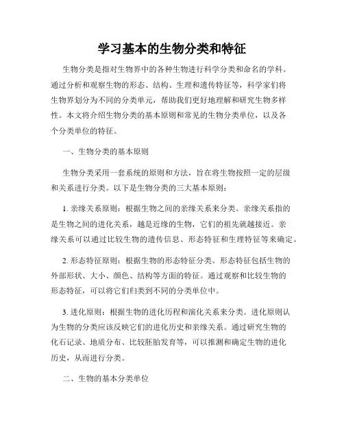 学习基本的生物分类和特征