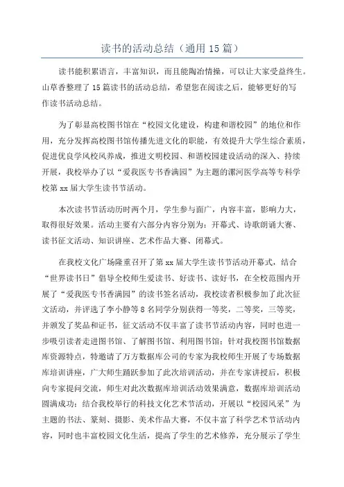 读书的活动总结(通用15篇)
