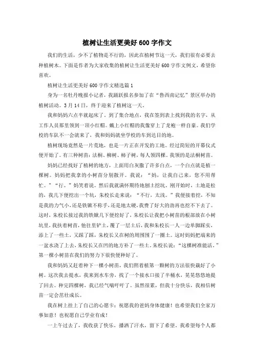 植树让生活更美好600字作文