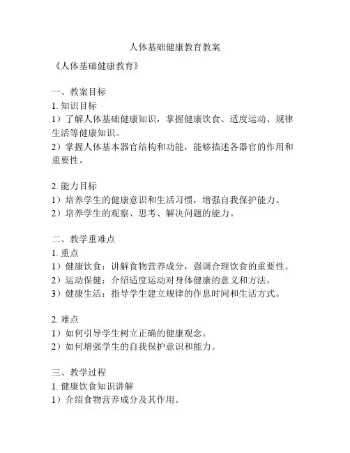 人体基础健康教育教案