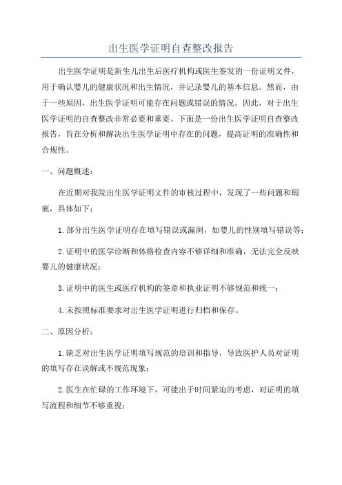 出生医学证明自查整改报告