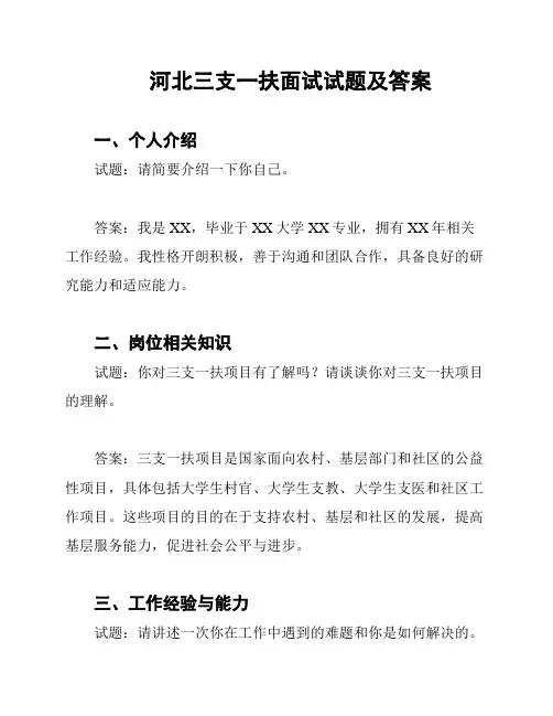 河北三支一扶面试试题及答案