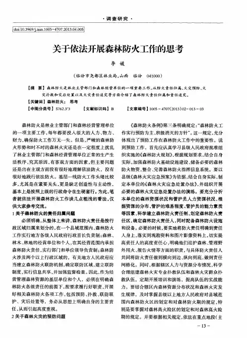 关于依法开展森林防火工作的思考