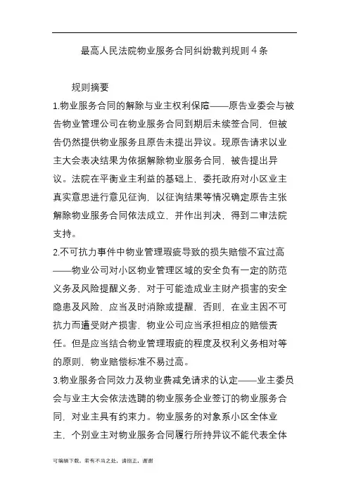 最高人民法院物业服务合同纠纷裁判规则4条