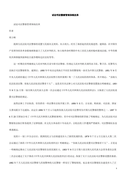 制改革试论司法警察管理体