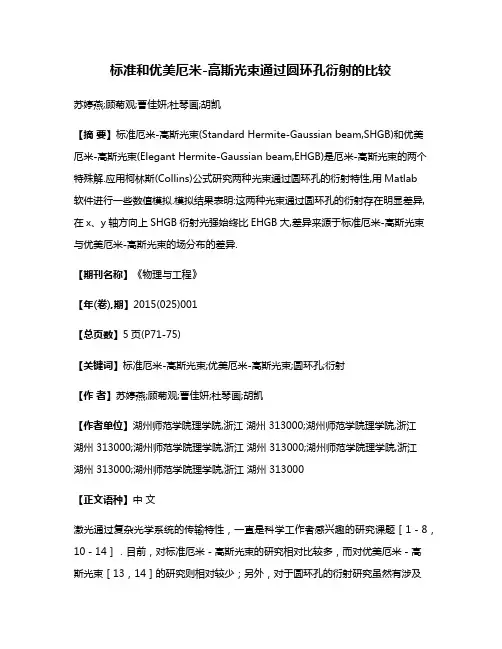 标准和优美厄米-高斯光束通过圆环孔衍射的比较