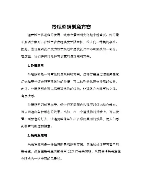 景观照明创意方案