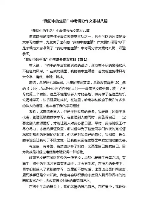 “我初中的生活”中考满分作文素材八篇