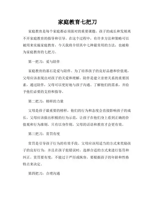 家庭教育七把刀