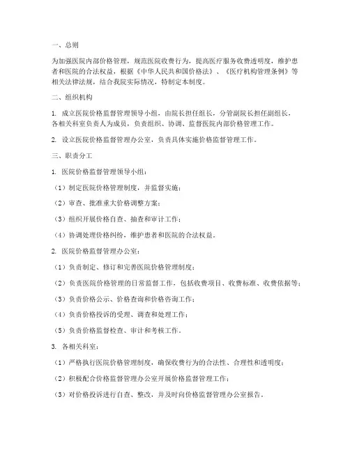 医院内部价格监督管理制度