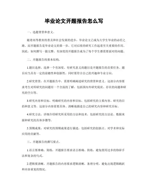 毕业论文开题报告怎么写