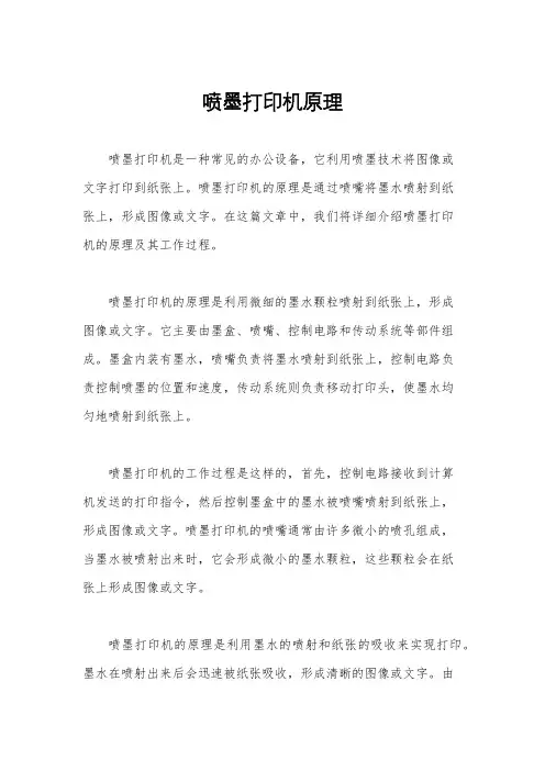 喷墨打印机原理
