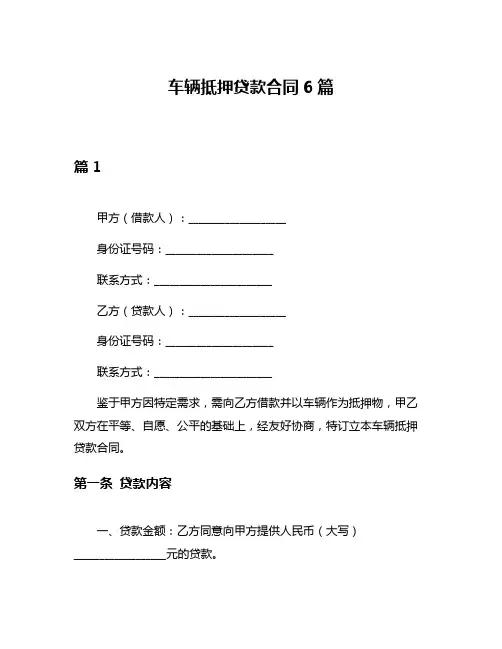 车辆抵押贷款合同6篇