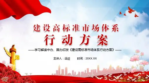 完善社会主义市场经济体制解读建设高标准市场体系行动方案教材PPT教育课件